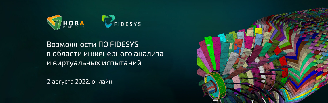 Вебинар Fidesys